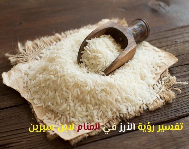 الارز في المنام لابن سيرين الارزية في المنام