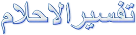تفسير الاحلام