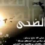 صلاة الضحى