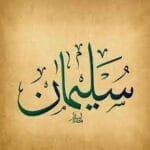 سليمان عليه السلام فی المنام