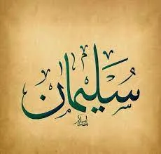 سليمان عليه السلام فی المنام