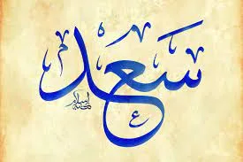 السعد فی المنام