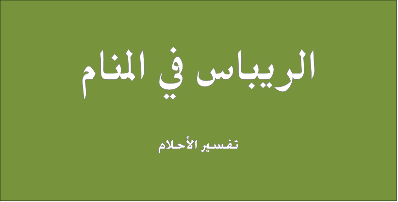 الريباس فی المنام