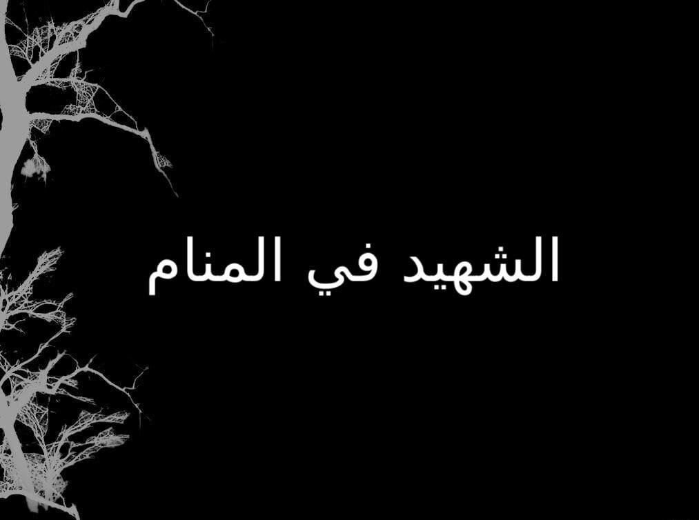 الشهيد فی المنام