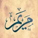 مريم عليها السلام فی المنام