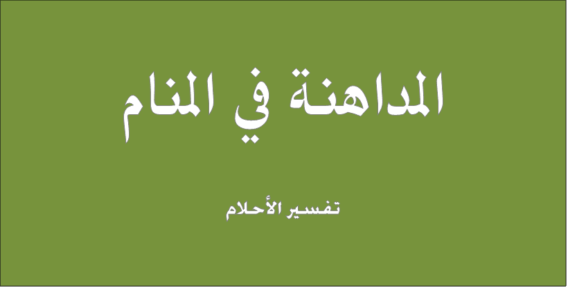المداهنة فی المنام