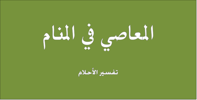 المعاصي فی المنام