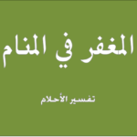 المغفر فی المنام