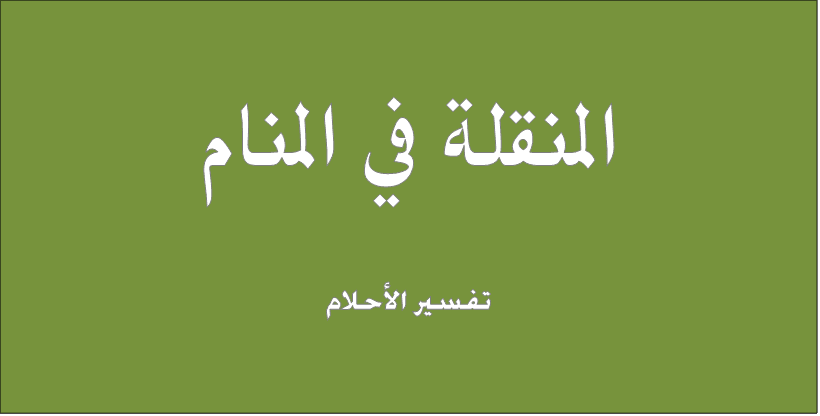 المنقلة فی المنام