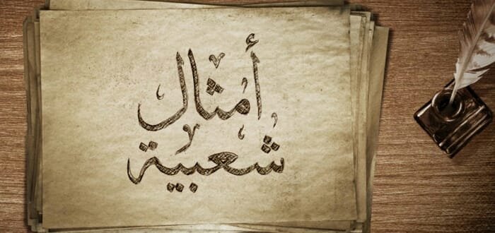 مثل شعبي فی المنام