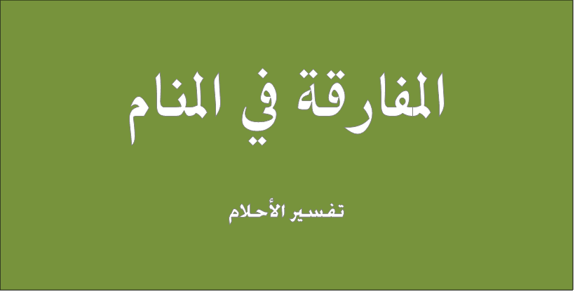 مفارقة فی المنام