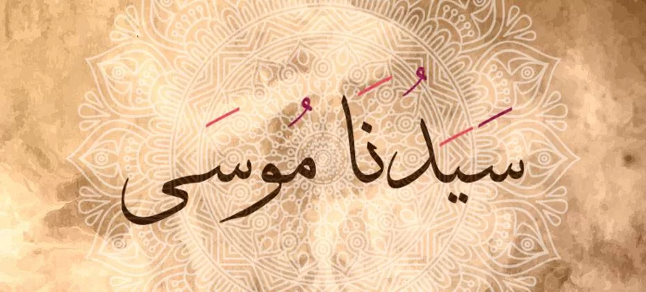 موسى عليه السلام فی المنام