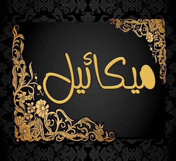 ميكائيل عليه السلام فی المنام