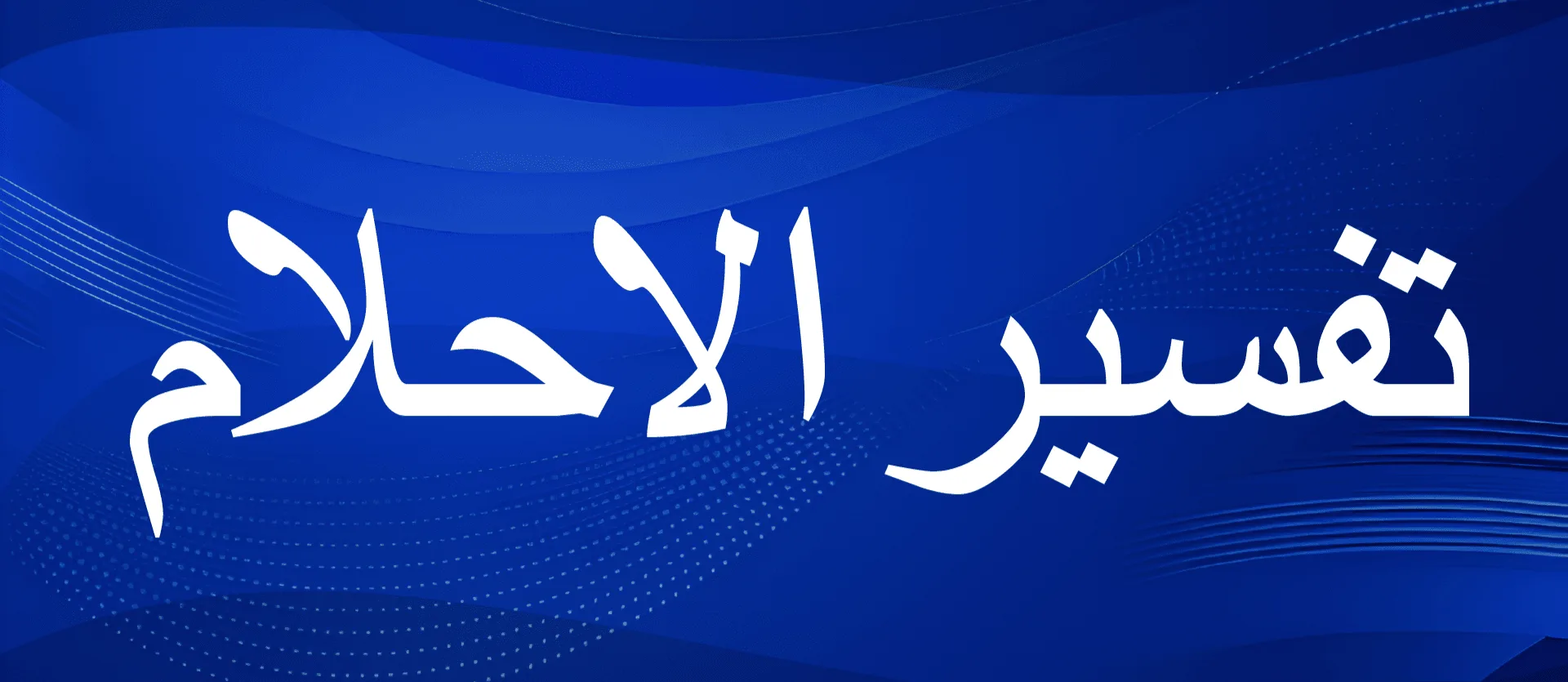 مفهوم تفسير الأحلام